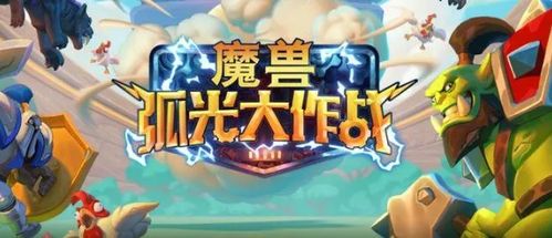 魔獸弧光大作戰(zhàn)游戲下載指南 安卓版與91手游網(wǎng)平面設計解析